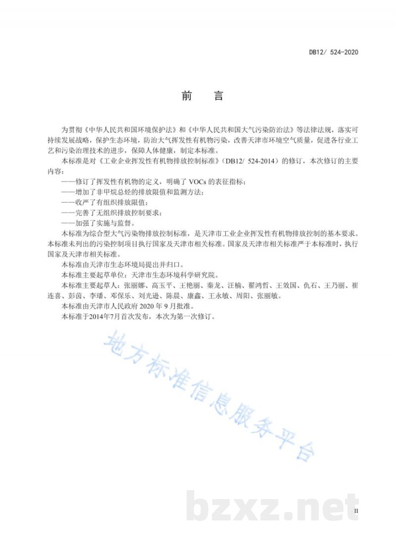DB12/ 524-2020工业企业挥发性有机物排放控制标准 DB12/ 524-2020工业企业挥发性有机物排放控制标准