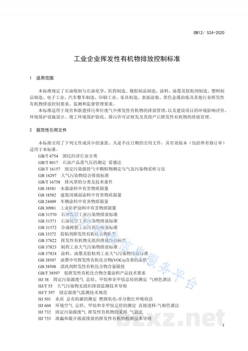DB12/ 524-2020工业企业挥发性有机物排放控制标准 DB12/ 524-2020工业企业挥发性有机物排放控制标准