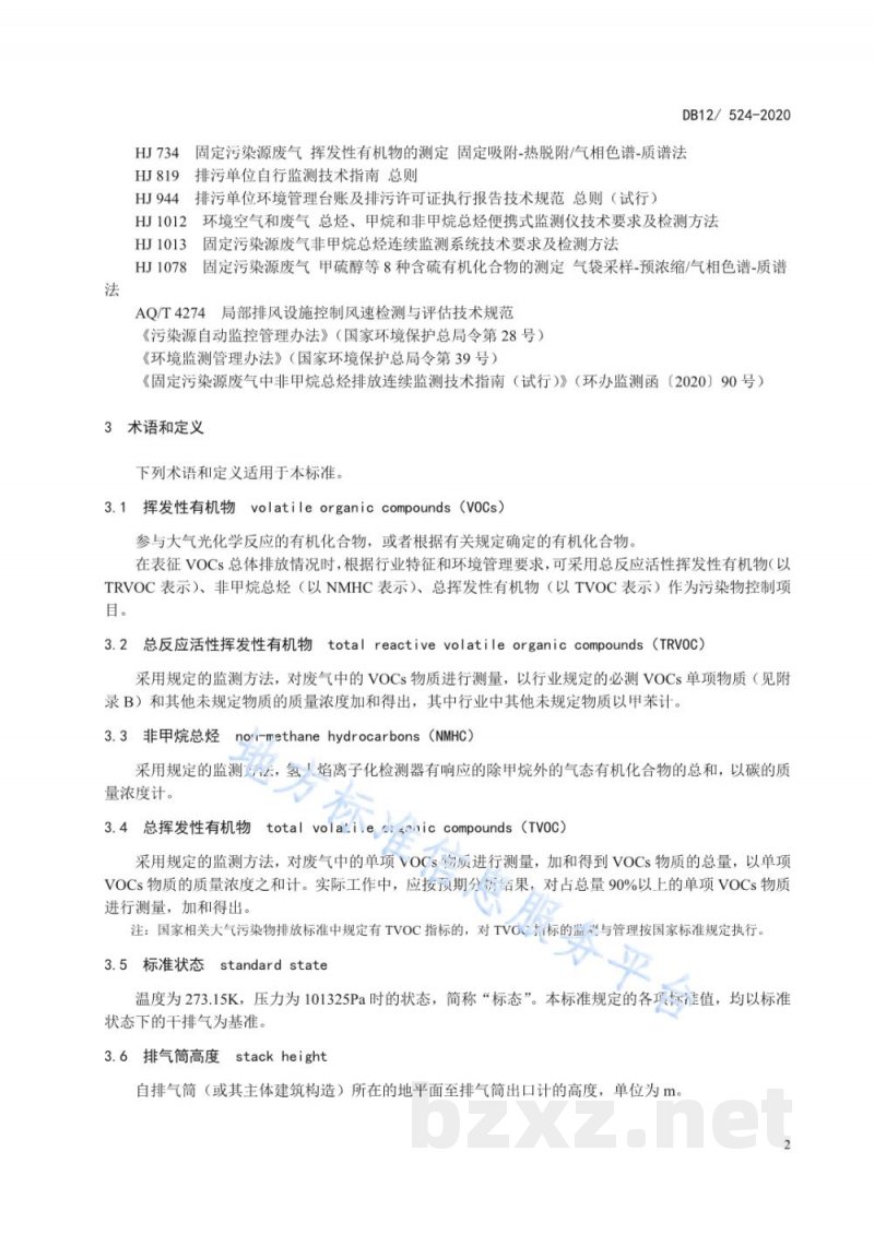 DB12/ 524-2020工业企业挥发性有机物排放控制标准 DB12/ 524-2020工业企业挥发性有机物排放控制标准
