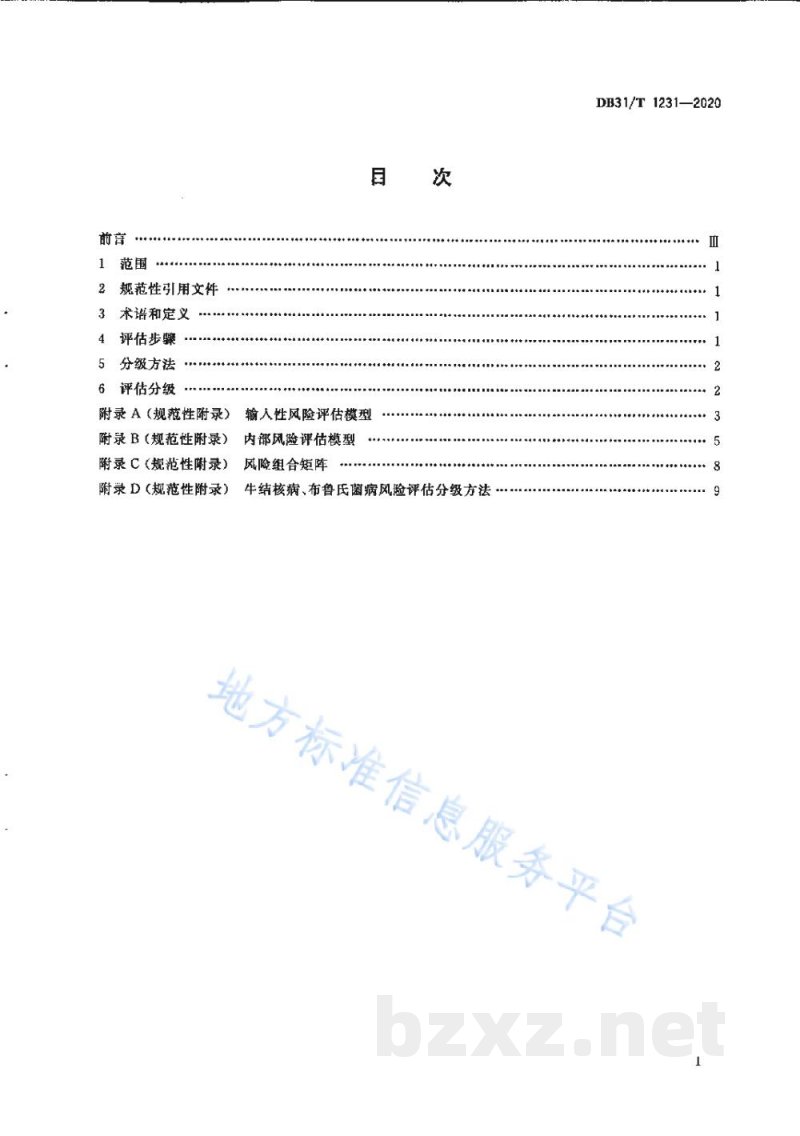 DB31/T 1231-2020奶牛场牛结核病、布鲁氏菌病风险评估分级规程 DB31/T 1231-2020奶牛场牛结核病、布鲁氏菌病风险评估分级规程