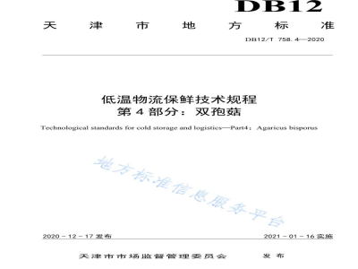 DB12/T 758.4-2020低温物流保鲜技术规程第 4 部分： 双孢菇