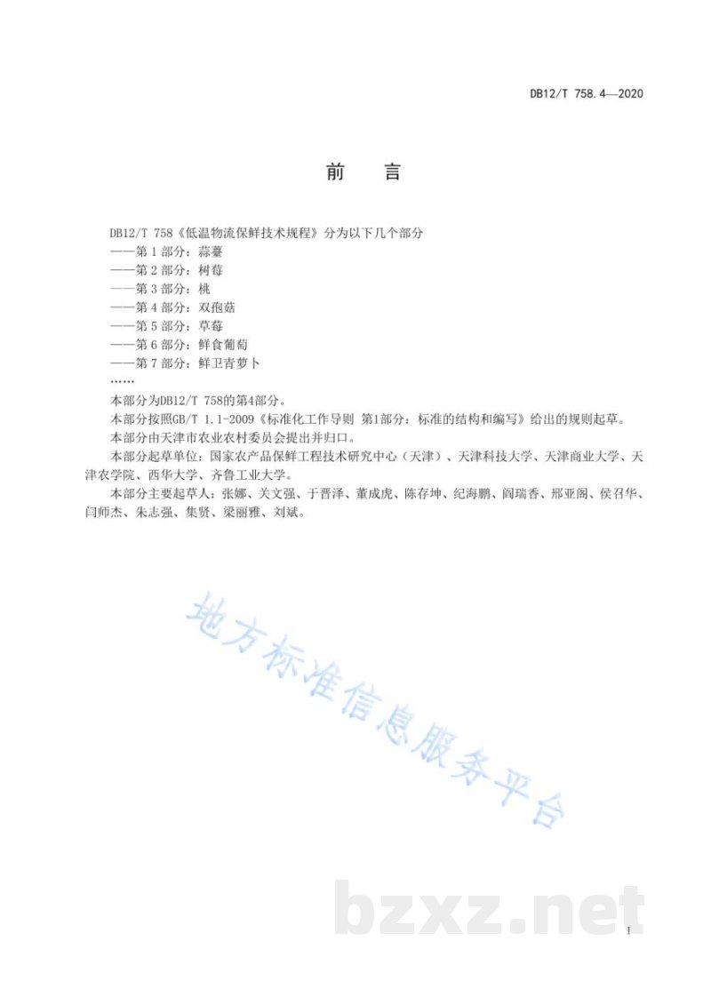 DB12/T 758.4-2020低温物流保鲜技术规程第 4 部分: 双孢菇 DB12/T 758.4-2020低温物流保鲜技术规程第 4 部分: 双孢菇