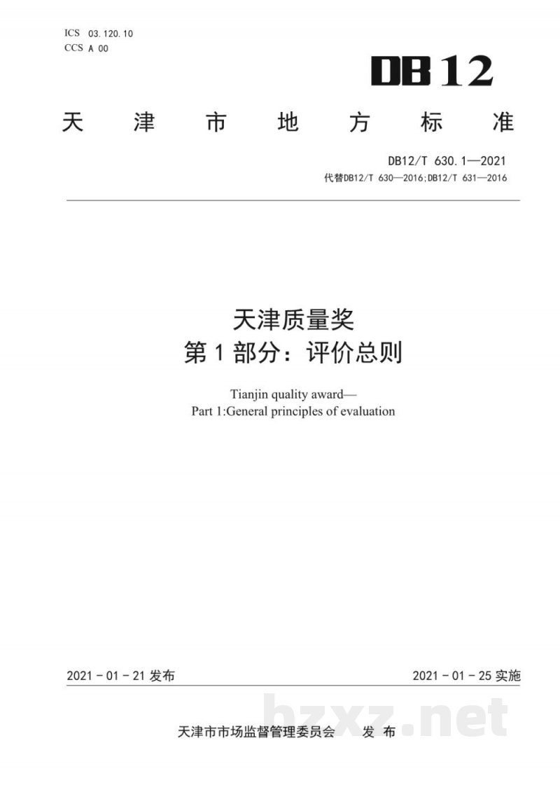 DB12/T 630.1-2021天津质量奖 第 1 部分:评价总则 DB12/T 630.1-2021天津质量奖 第 1 部分:评价总则