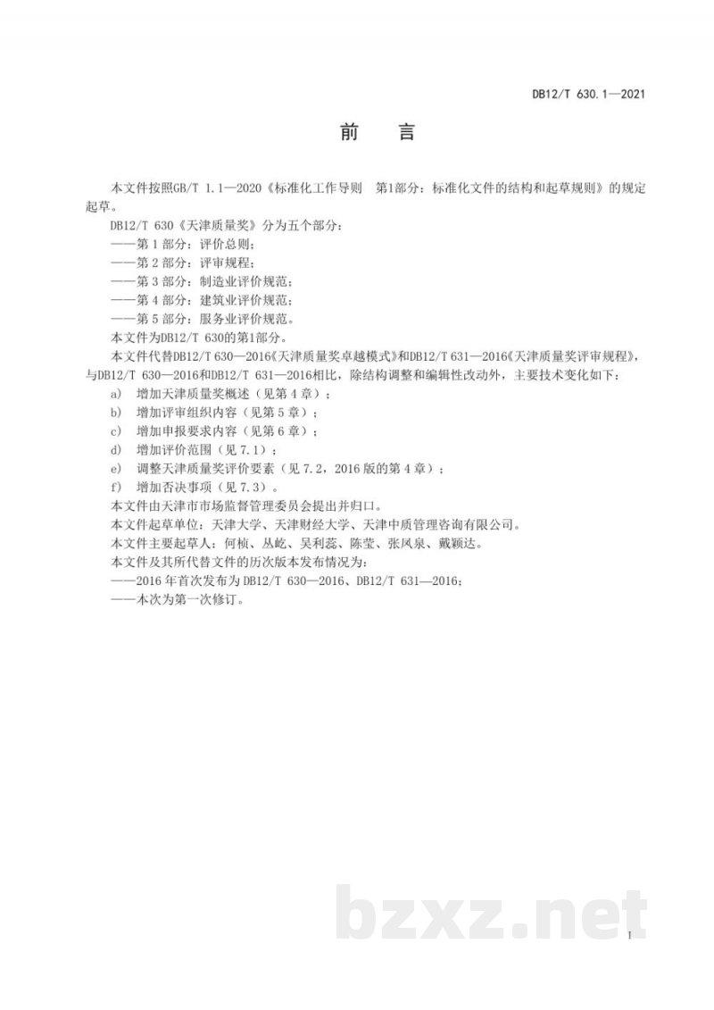 DB12/T 630.1-2021天津质量奖 第 1 部分:评价总则 DB12/T 630.1-2021天津质量奖 第 1 部分:评价总则