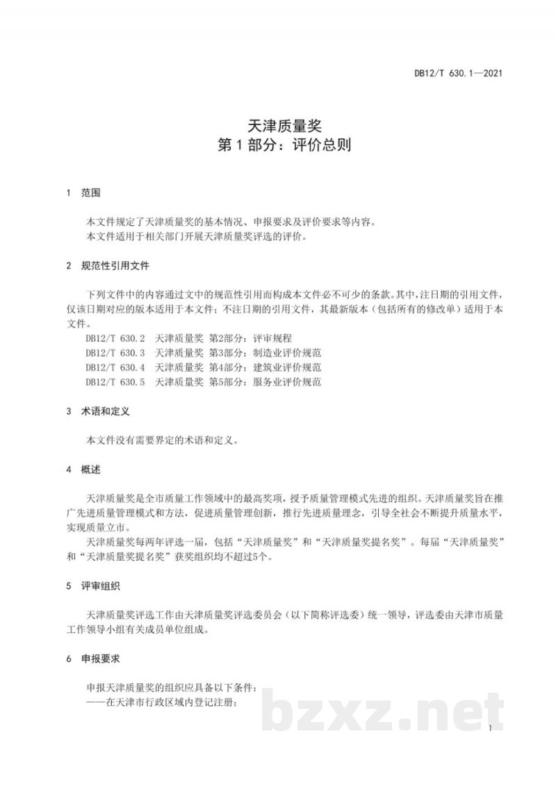 DB12/T 630.1-2021天津质量奖 第 1 部分:评价总则 DB12/T 630.1-2021天津质量奖 第 1 部分:评价总则