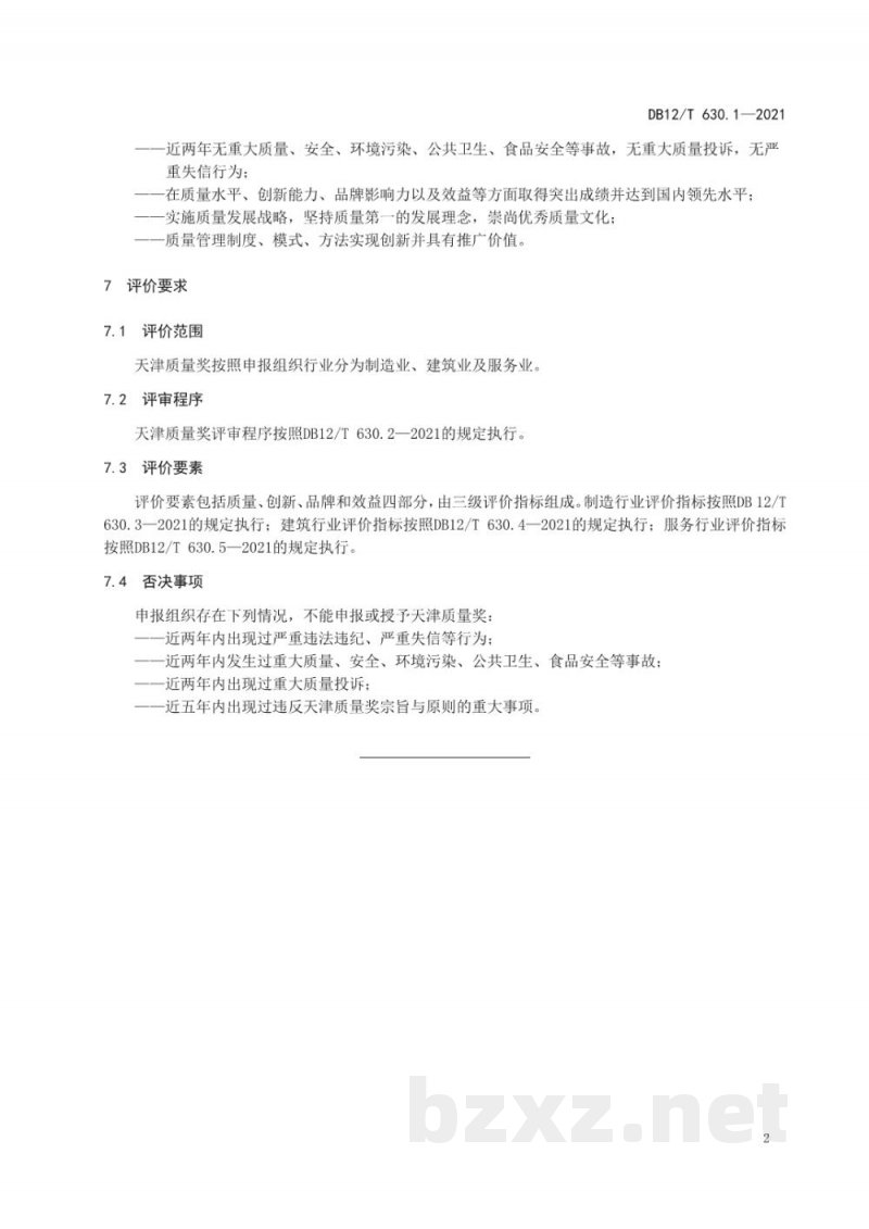 DB12/T 630.1-2021天津质量奖 第 1 部分:评价总则 DB12/T 630.1-2021天津质量奖 第 1 部分:评价总则