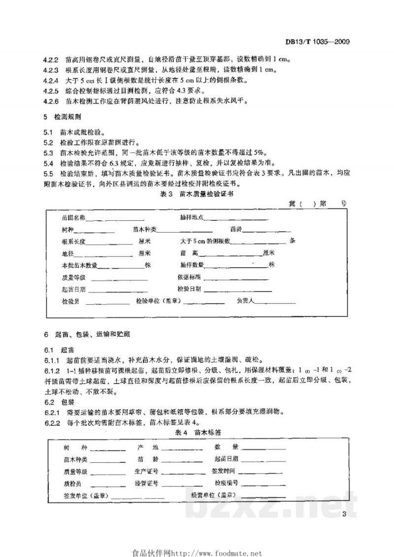 DB13/T 1035-2009苗木质量分级 桧柏 DB13/T 1035-2009苗木质量分级 桧柏