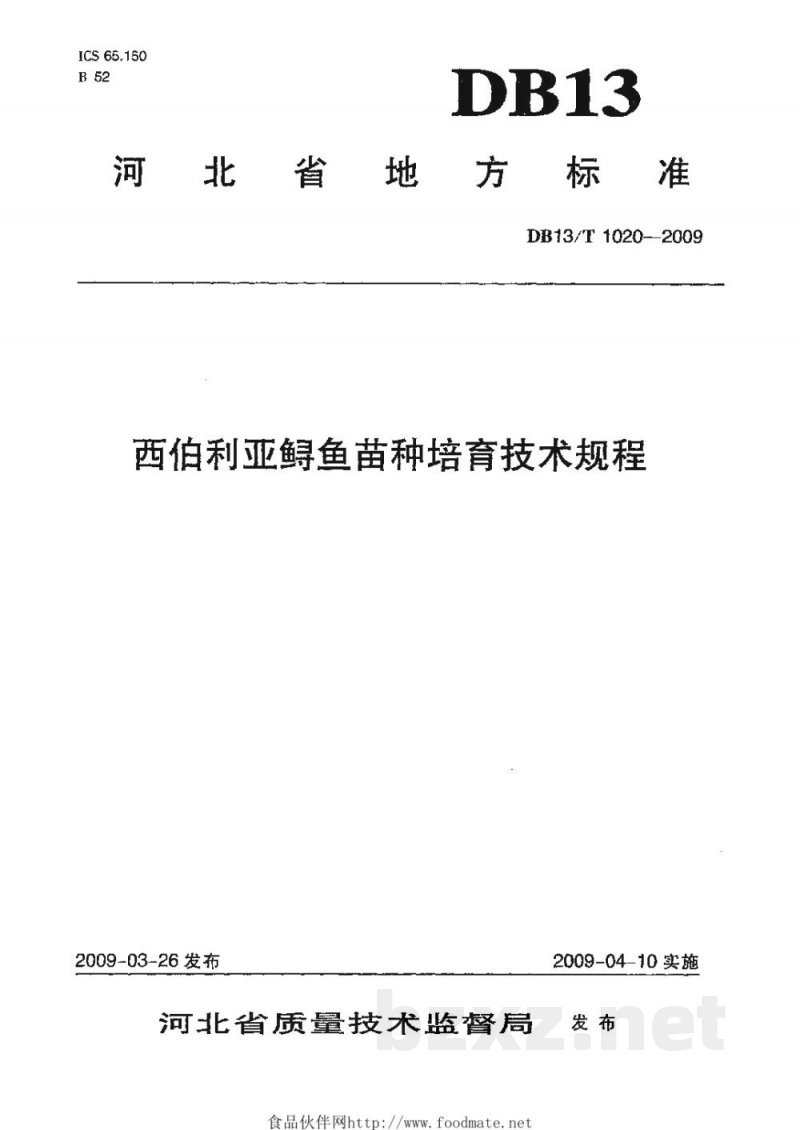 DB13/T 1020-2009西伯利亚鲟鱼苗种培育技术规程 DB13/T 1020-2009西伯利亚鲟鱼苗种培育技术规程
