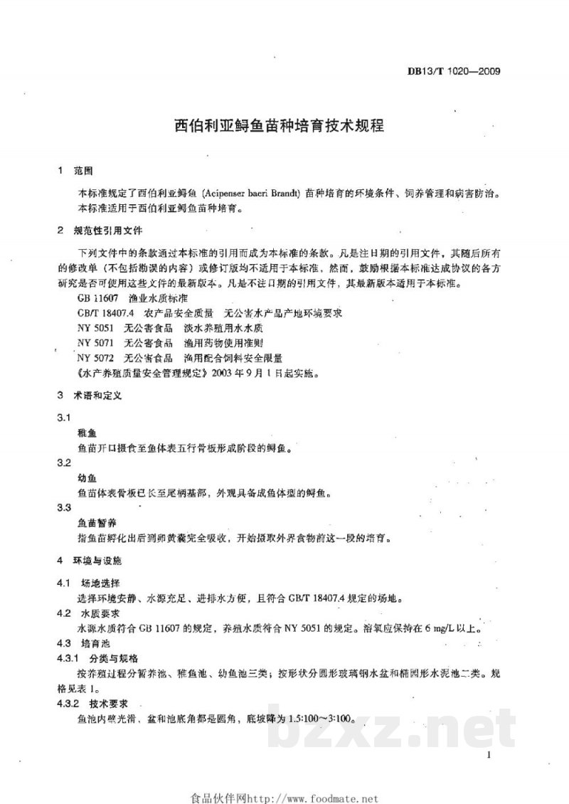 DB13/T 1020-2009西伯利亚鲟鱼苗种培育技术规程 DB13/T 1020-2009西伯利亚鲟鱼苗种培育技术规程