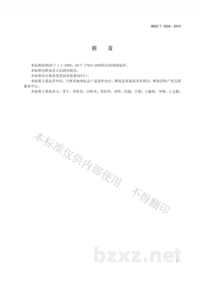 DB22/T 2304-2015地理标志产品 辉南大米 DB22/T 2304-2015地理标志产品 辉南大米