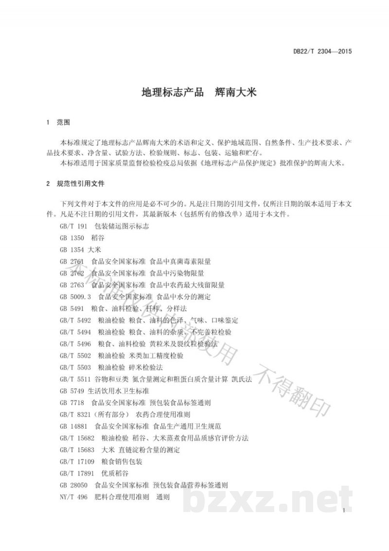 DB22/T 2304-2015地理标志产品 辉南大米 DB22/T 2304-2015地理标志产品 辉南大米