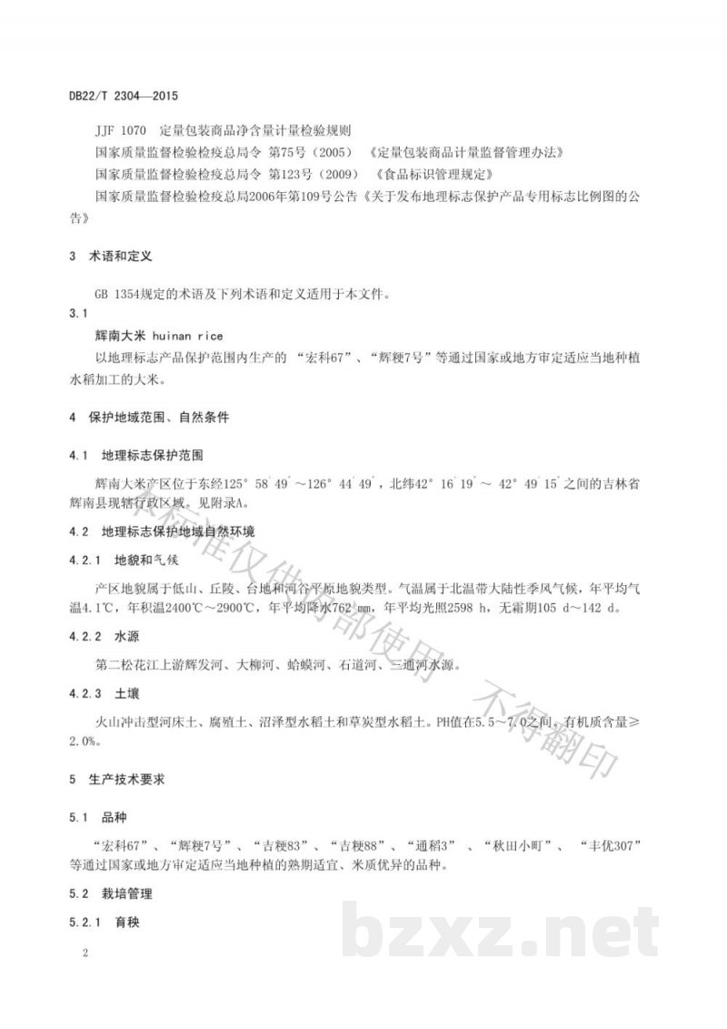 DB22/T 2304-2015地理标志产品 辉南大米 DB22/T 2304-2015地理标志产品 辉南大米