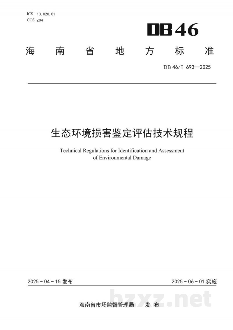 DB46/T 693-2025生态环境损害鉴定评估技术规程 DB46/T 693-2025生态环境损害鉴定评估技术规程