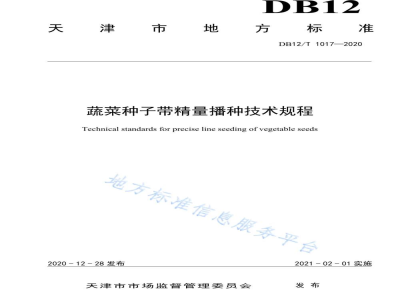 DB12/T 1017-2020蔬菜种子带精量播种技术规程