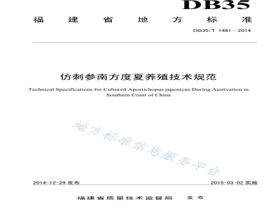 DB35/T 1481-2014仿刺参南方度夏养殖技术规范