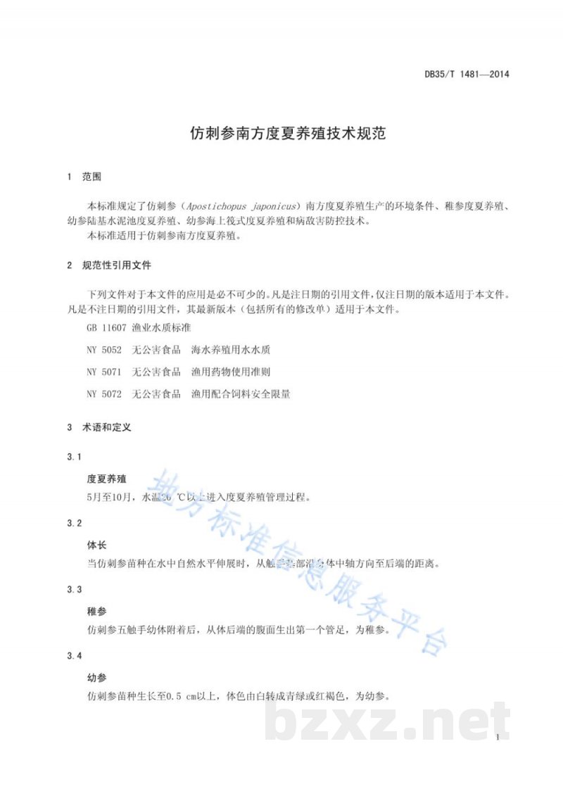 DB35/T 1481-2014仿刺参南方度夏养殖技术规范 DB35/T 1481-2014仿刺参南方度夏养殖技术规范