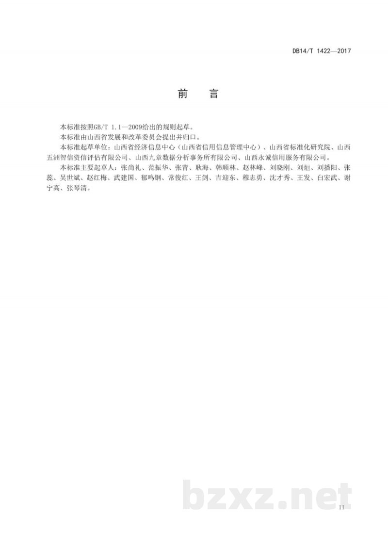 DB14/T 1422-2017企业信用综合评价指南 DB14/T 1422-2017企业信用综合评价指南