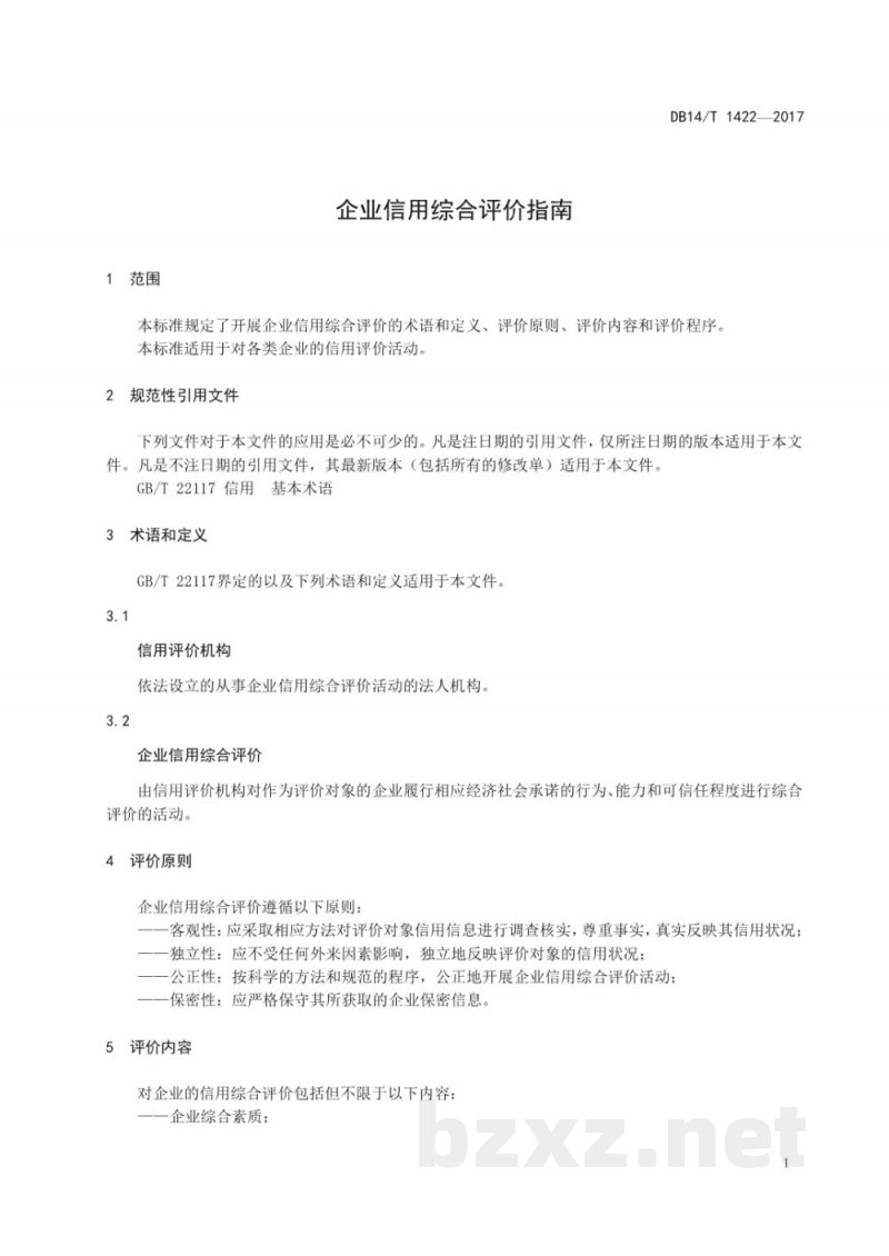 DB14/T 1422-2017企业信用综合评价指南 DB14/T 1422-2017企业信用综合评价指南