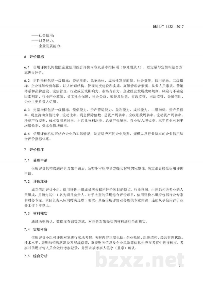 DB14/T 1422-2017企业信用综合评价指南 DB14/T 1422-2017企业信用综合评价指南