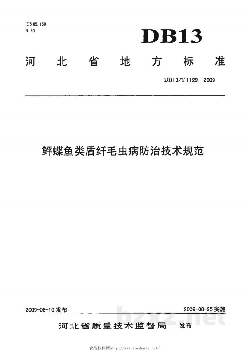 DB13/T 1129-2009鲆蝶鱼类盾纤毛虫病防治技术规范 DB13/T 1129-2009鲆蝶鱼类盾纤毛虫病防治技术规范