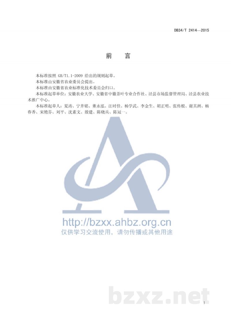 DB34/T 2414-2015乌龙茶加工技术规范 DB34/T 2414-2015乌龙茶加工技术规范