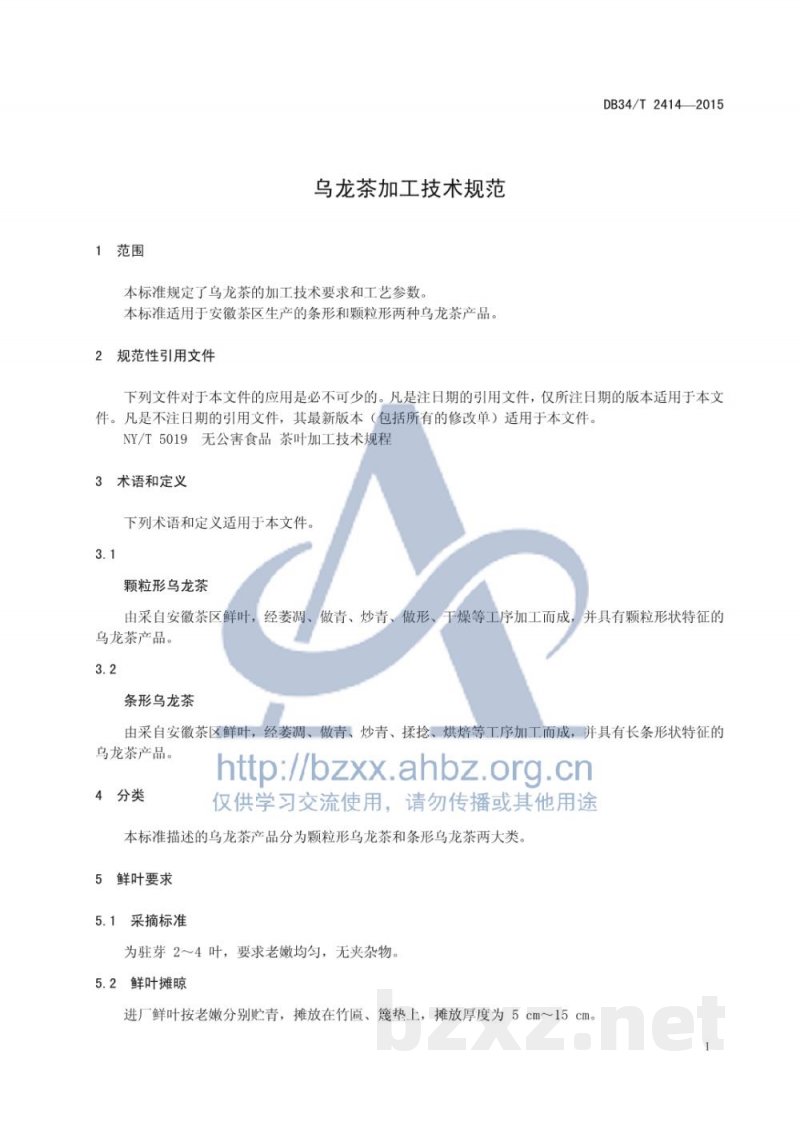 DB34/T 2414-2015乌龙茶加工技术规范 DB34/T 2414-2015乌龙茶加工技术规范