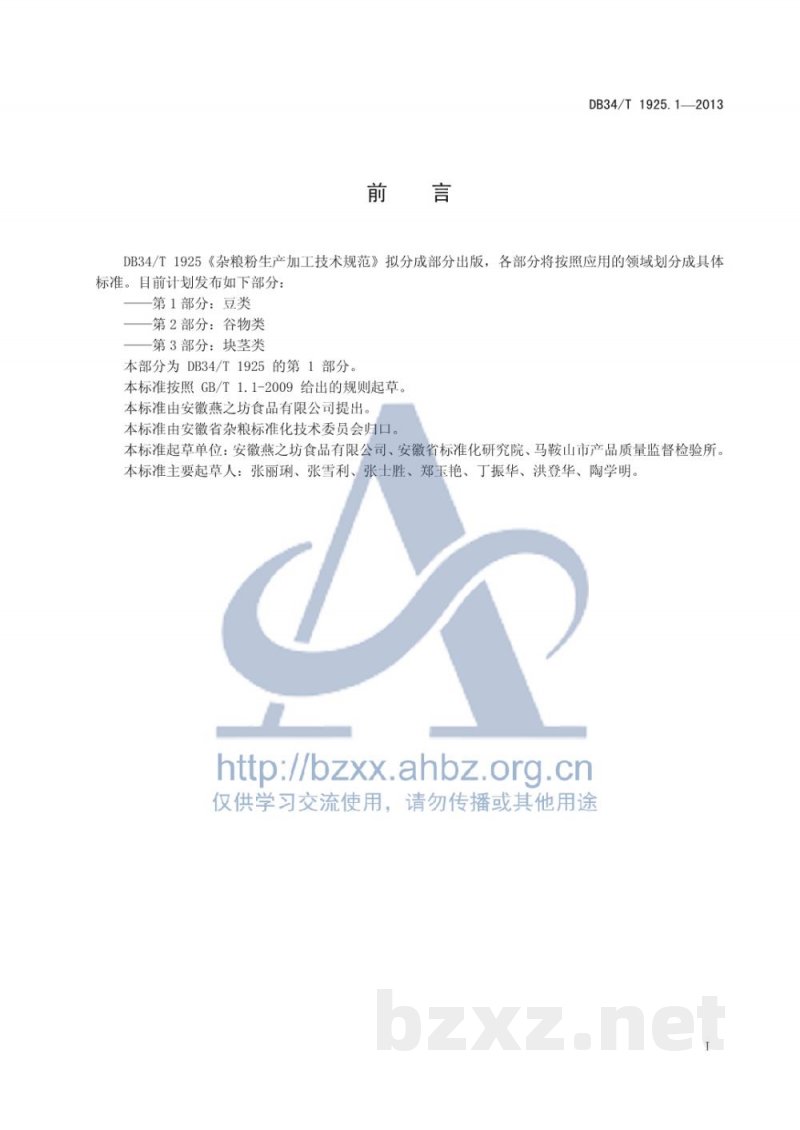 DB34/T 1925.1-2013杂粮粉生产加工技术规范 第1部分:豆类 DB34/T 1925.1-2013杂粮粉生产加工技术规范 第1部分:豆类