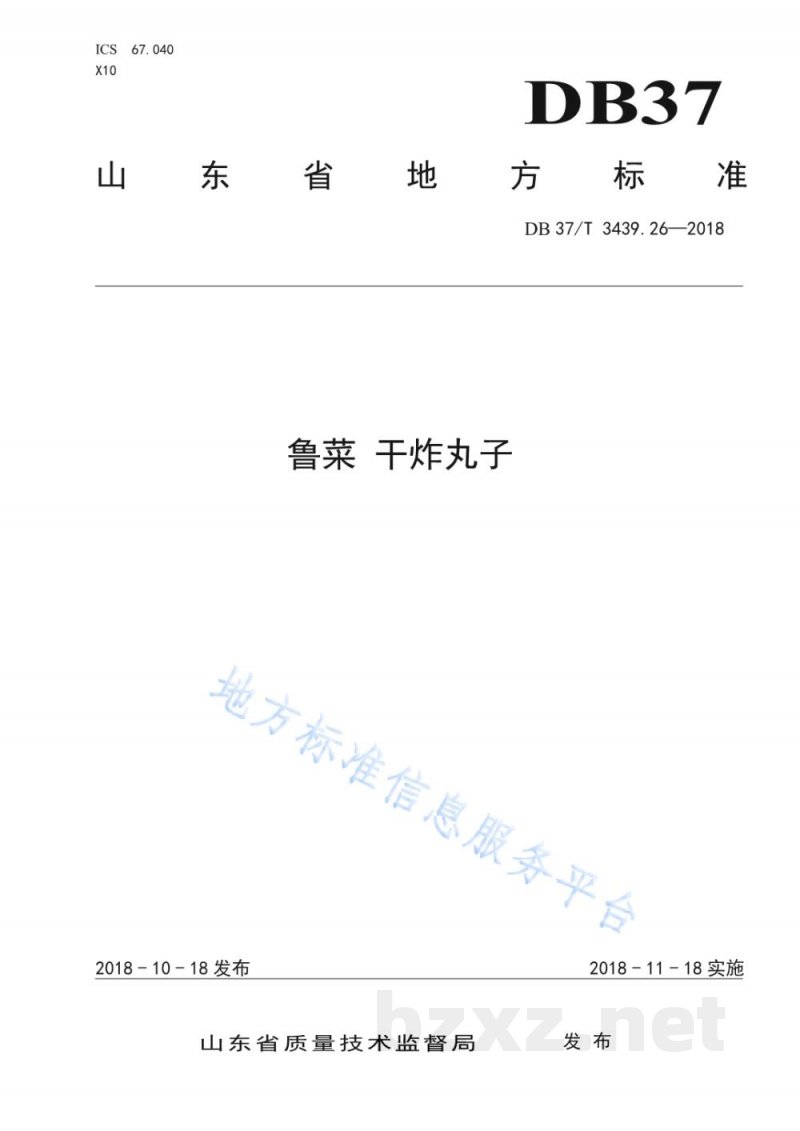 DB37/T 3439.26-2018鲁菜 干炸丸子