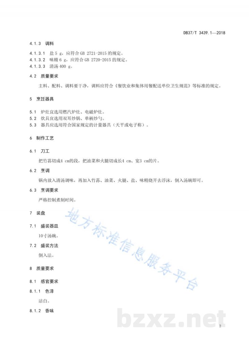 DB37/T 3439.1-2018鲁菜 清汤竹荪 DB37/T 3439.1-2018鲁菜 清汤竹荪