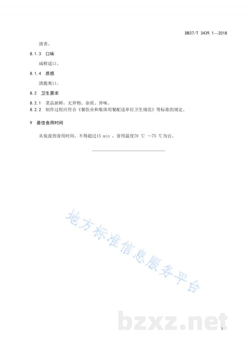 DB37/T 3439.1-2018鲁菜 清汤竹荪 DB37/T 3439.1-2018鲁菜 清汤竹荪
