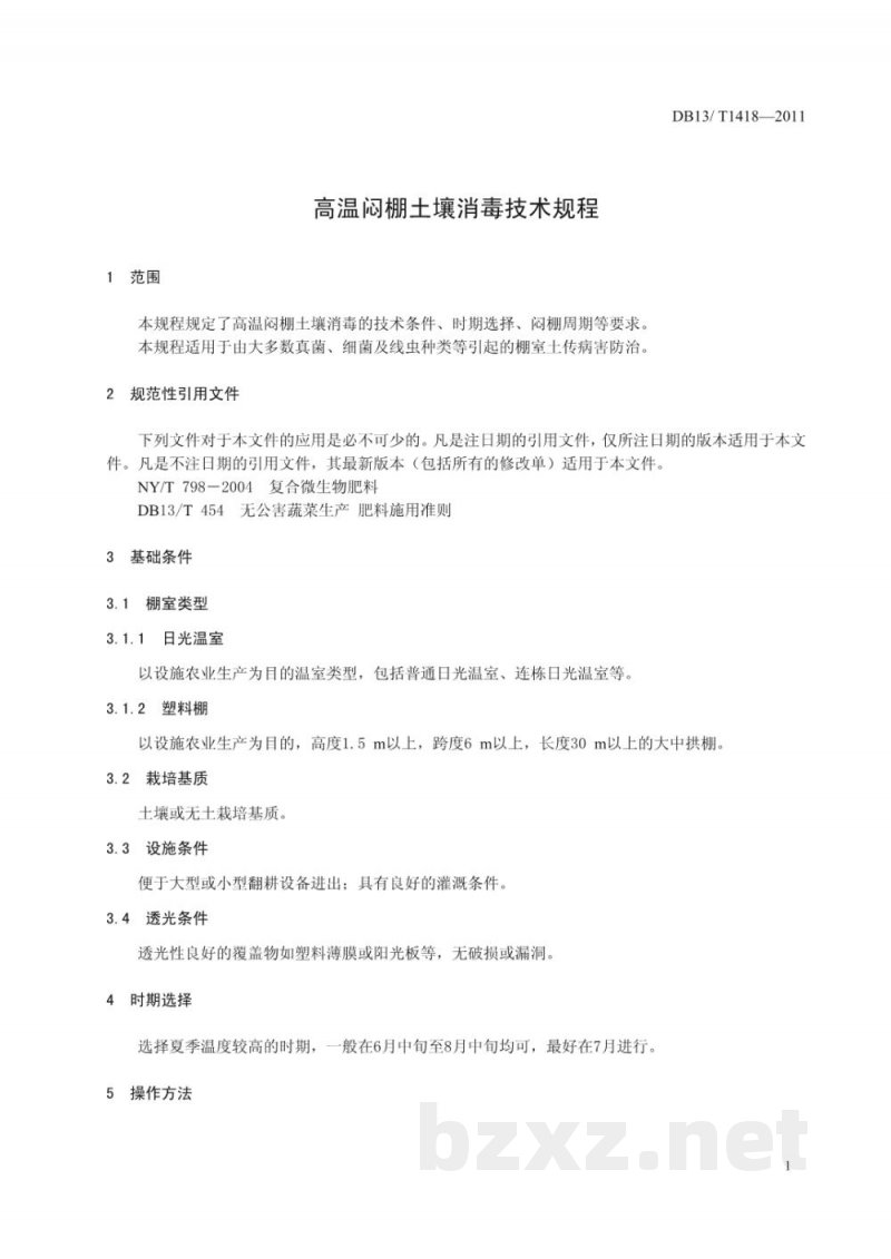 DB13/T 1418-2011高温闷棚土壤消毒技术规程 DB13/T 1418-2011高温闷棚土壤消毒技术规程