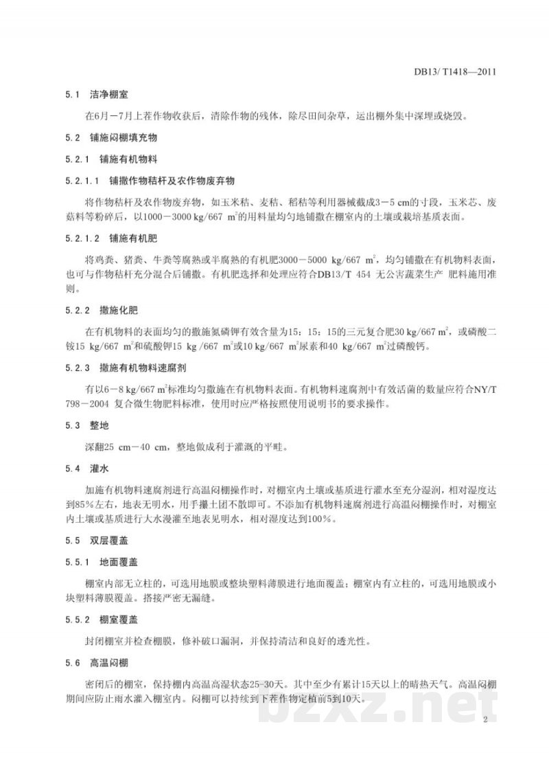 DB13/T 1418-2011高温闷棚土壤消毒技术规程 DB13/T 1418-2011高温闷棚土壤消毒技术规程