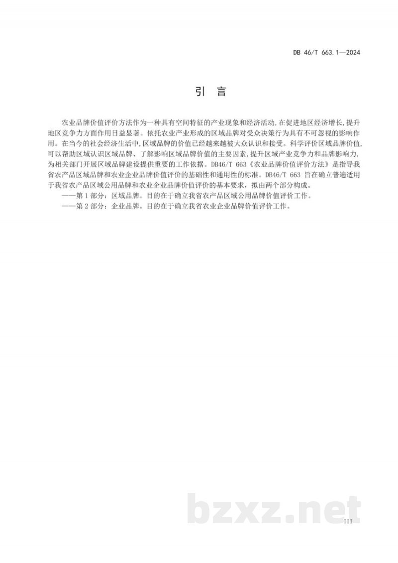 DB46/T 663.1-2024农业品牌价值评价方法?第1部分:区域品牌 DB46/T 663.1-2024农业品牌价值评价方法?第1部分:区域品牌