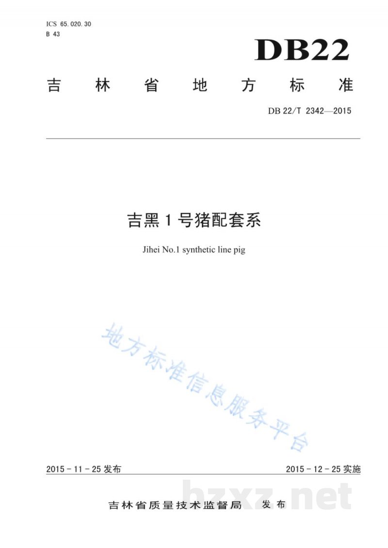 DB22/T 2342-2015吉黑1号猪配套系 DB22/T 2342-2015吉黑1号猪配套系