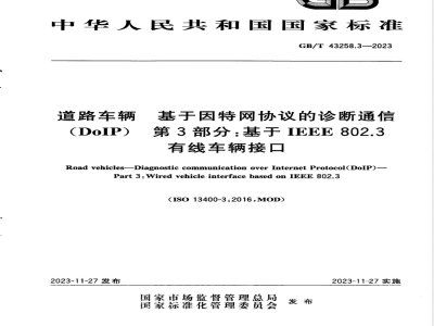 GB/T 43258.3-2023道路车辆 基于因特网协议的诊断通信（DoIP） 第3部分：基于IEEE 802.3有线车辆接口 