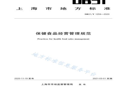 DB31/T 1259-2020保健食品经营管理规范