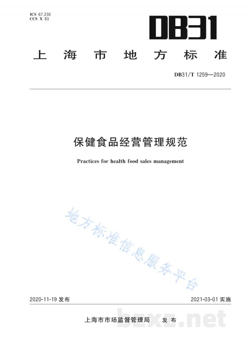 DB31/T 1259-2020保健食品经营管理规范 DB31/T 1259-2020保健食品经营管理规范