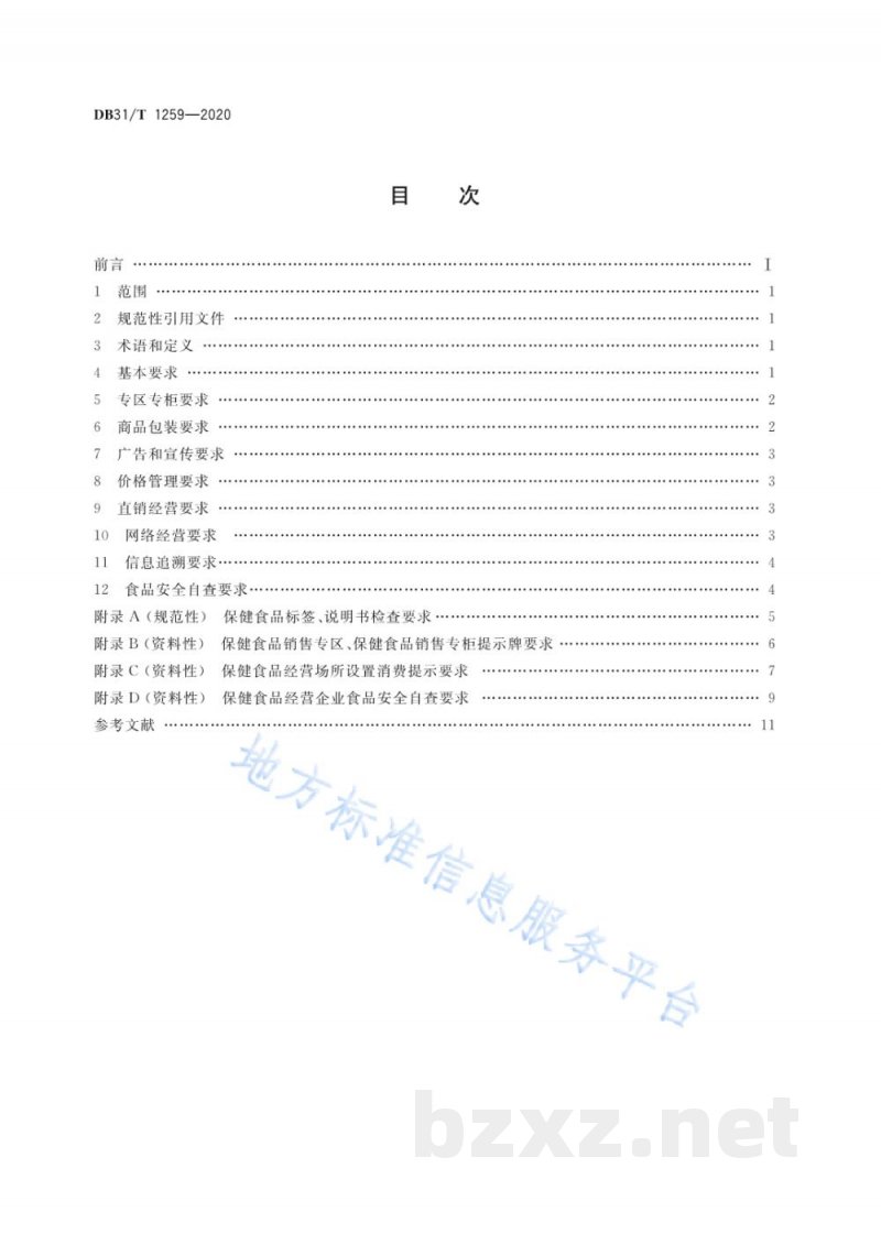 DB31/T 1259-2020保健食品经营管理规范 DB31/T 1259-2020保健食品经营管理规范
