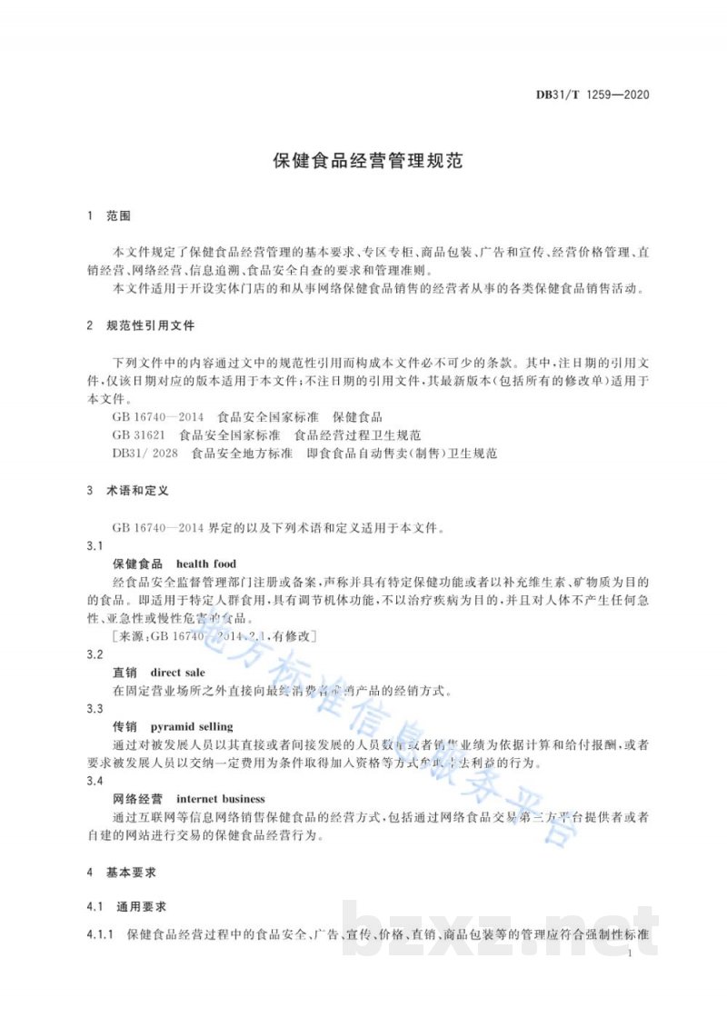 DB31/T 1259-2020保健食品经营管理规范 DB31/T 1259-2020保健食品经营管理规范