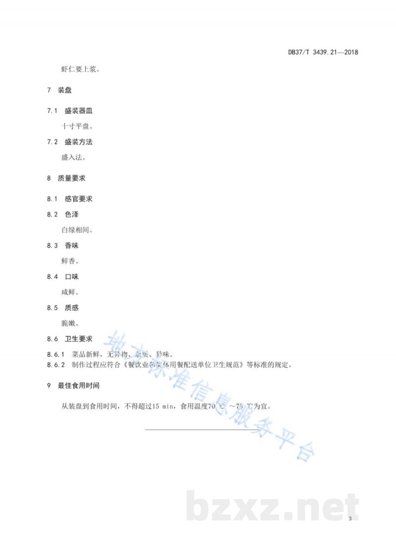 DB37/T 3439.21-2018鲁菜 如意虾仁 DB37/T 3439.21-2018鲁菜 如意虾仁