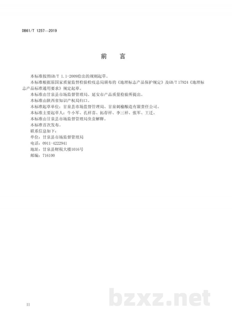 DB61/T 1257-2019地理标志产品 甘泉黄酒 DB61/T 1257-2019地理标志产品 甘泉黄酒
