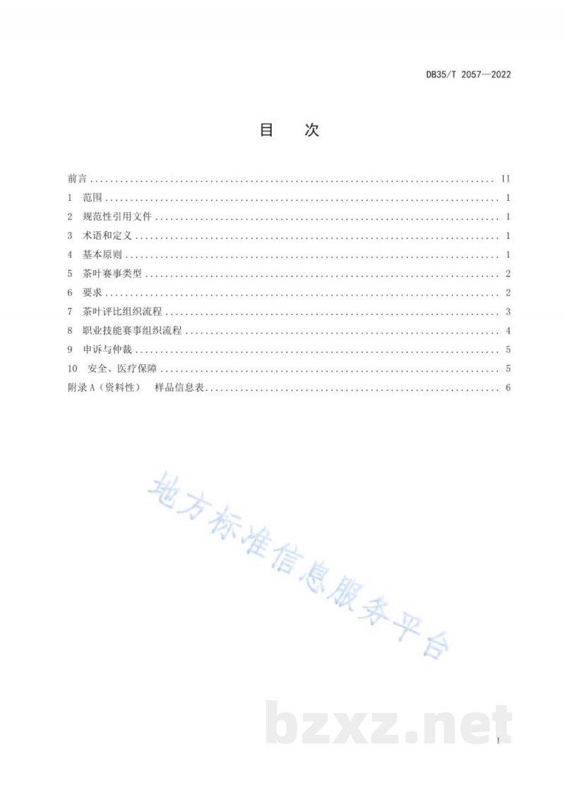 DB35/T 2057-2022茶叶赛事 组织通则 DB35/T 2057-2022茶叶赛事 组织通则