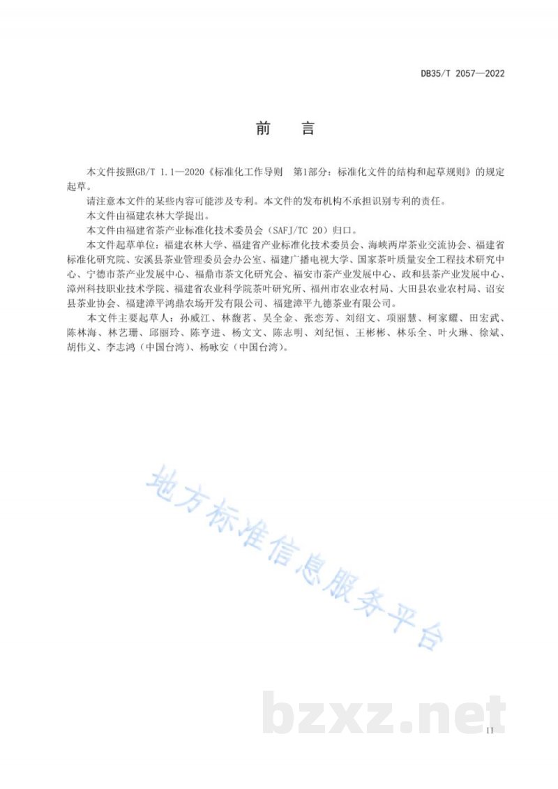 DB35/T 2057-2022茶叶赛事 组织通则 DB35/T 2057-2022茶叶赛事 组织通则