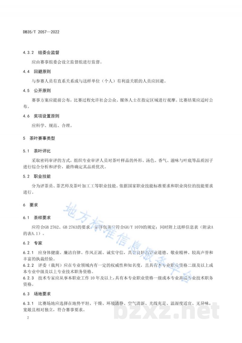 DB35/T 2057-2022茶叶赛事 组织通则 DB35/T 2057-2022茶叶赛事 组织通则