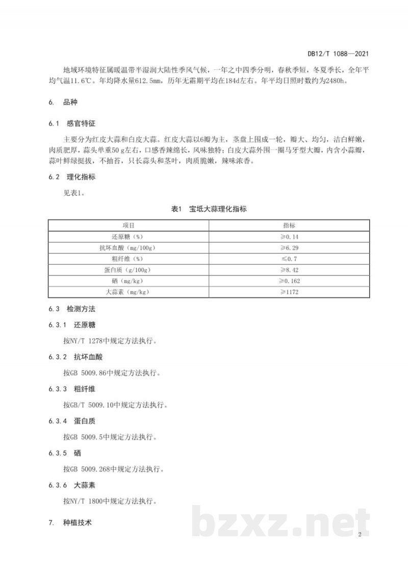 DB12/T 1088-2021地理标志产品 宝坻大蒜 DB12/T 1088-2021地理标志产品 宝坻大蒜