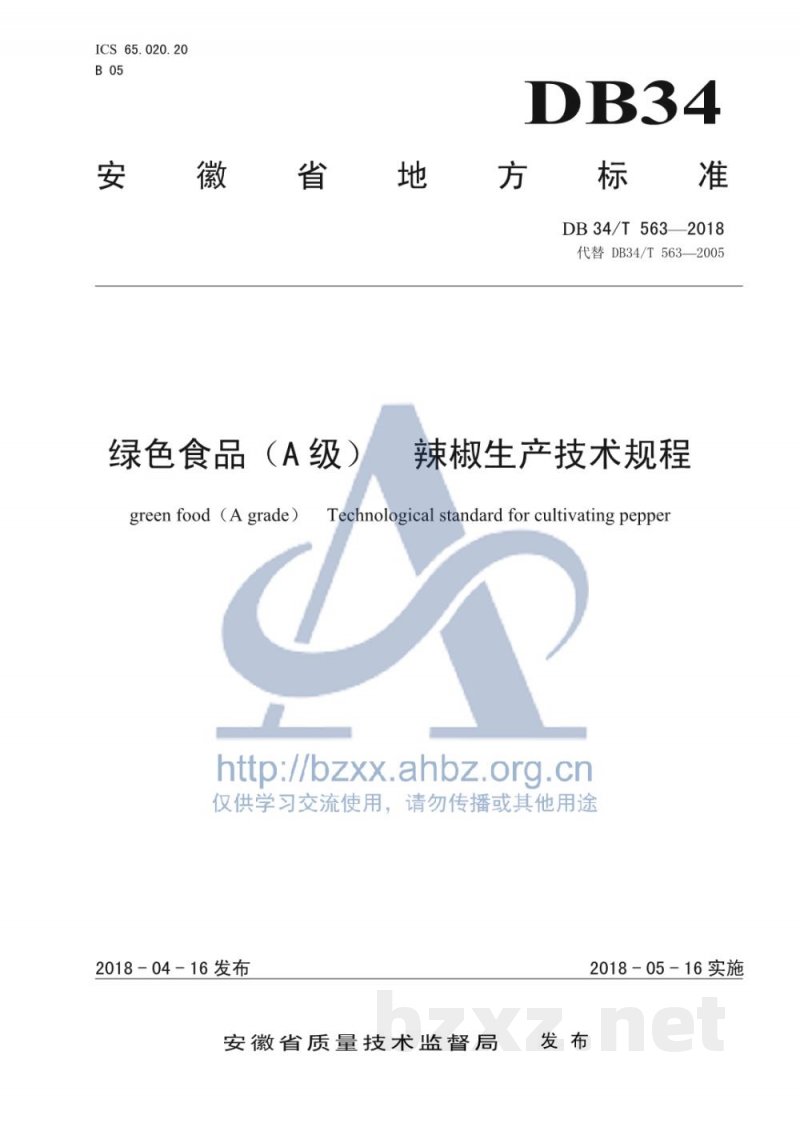 DB34/T 563-2018绿色食品（A级）辣椒生产技术规程