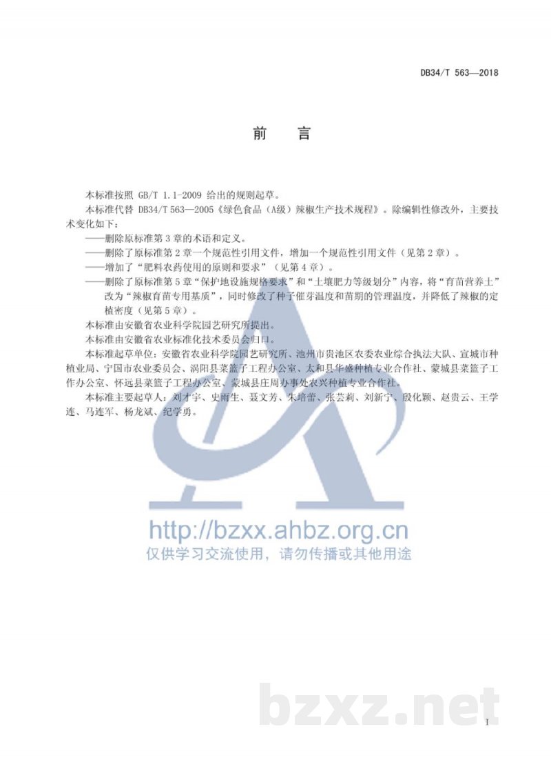 DB34/T 563-2018绿色食品（A级）辣椒生产技术规程