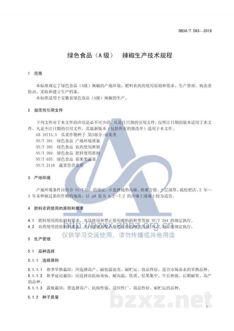 DB34/T 563-2018绿色食品（A级）辣椒生产技术规程