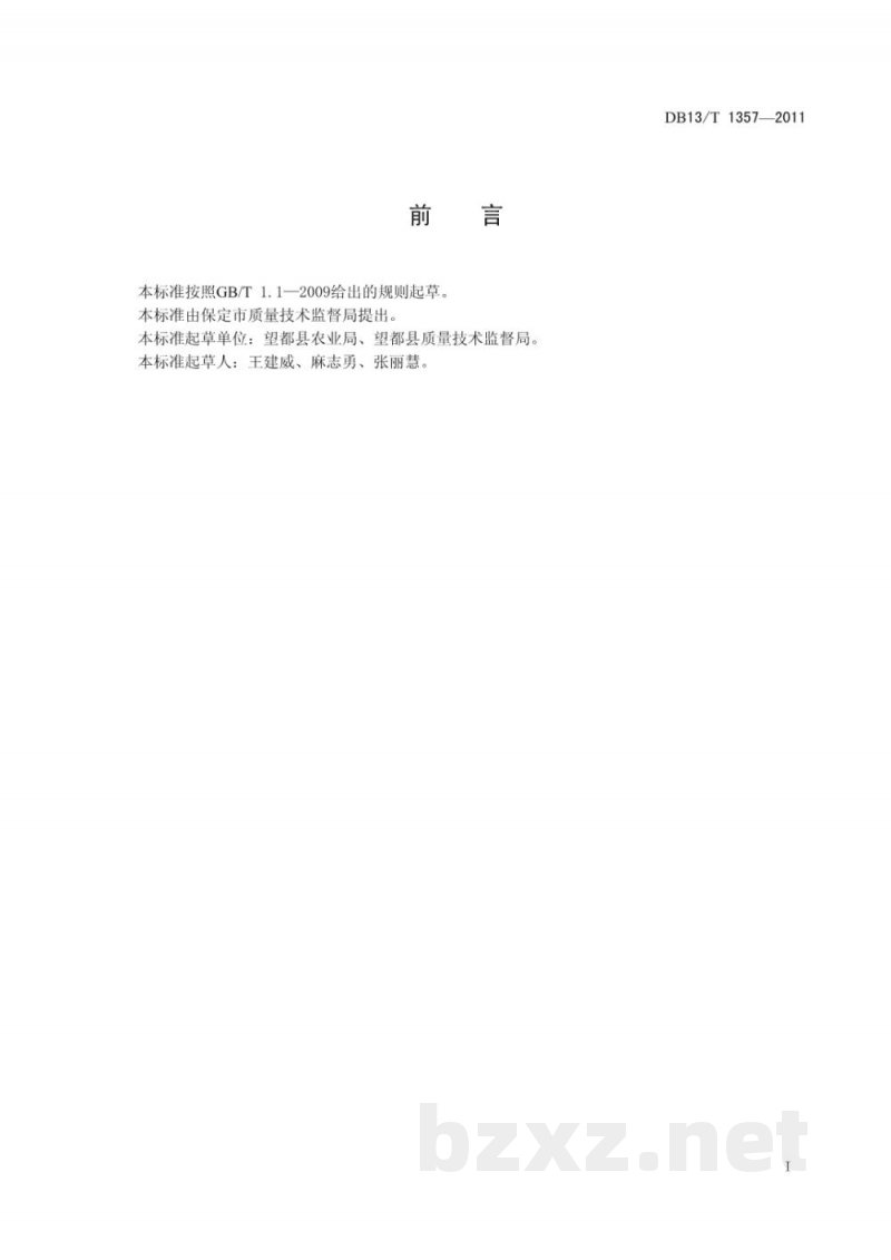 DB13/T 1357-2011地理标志产品 望都辣椒 DB13/T 1357-2011地理标志产品 望都辣椒