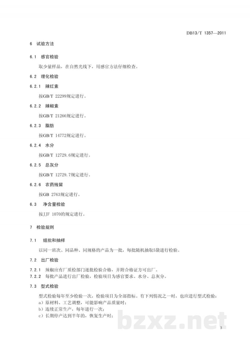 DB13/T 1357-2011地理标志产品 望都辣椒 DB13/T 1357-2011地理标志产品 望都辣椒